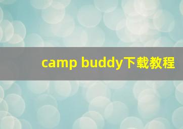 camp buddy下载教程